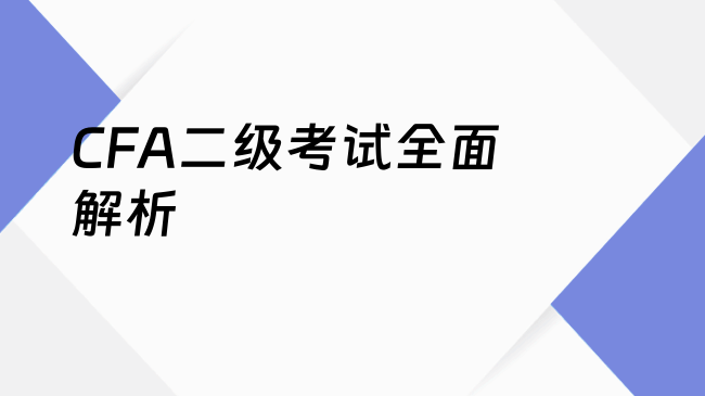 CFA二级考试全面解析