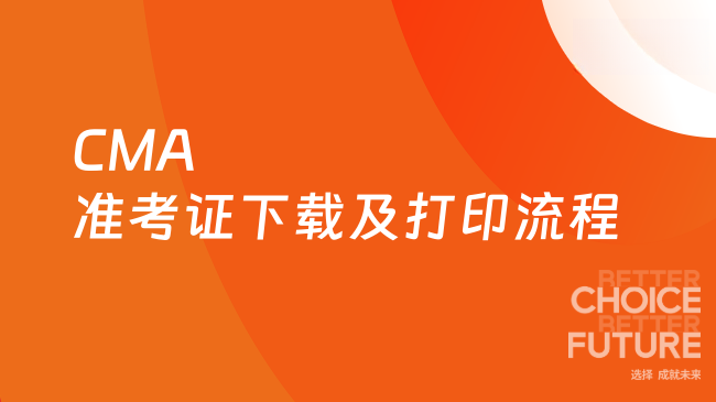 CMA准考证下载及打印流程