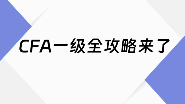 CFA一级全攻略来了