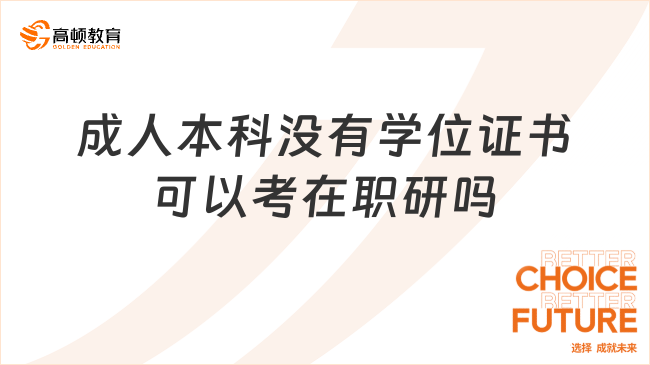 成人本科沒有學(xué)位證書可以考在職研嗎?在職研在哪里報名
