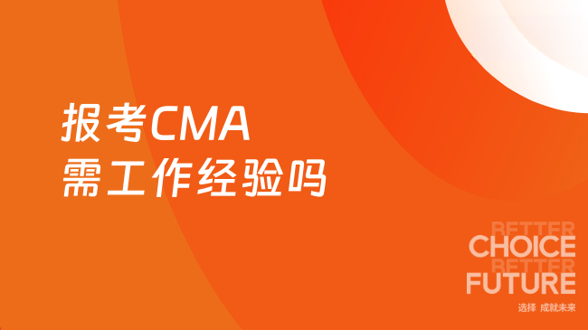 报考CMA需工作经验吗