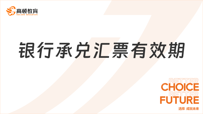 ??銀行承兌匯票有效期多久？一文詳解！