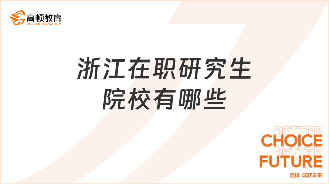 浙江在職研究生院校有哪些?附專業(yè)一覽表