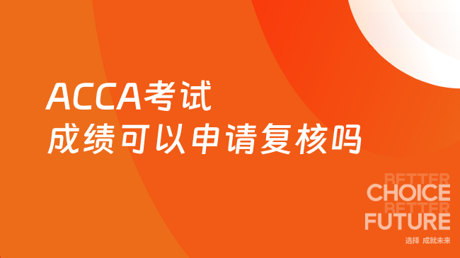 ACCA考试成绩可以申请复核吗