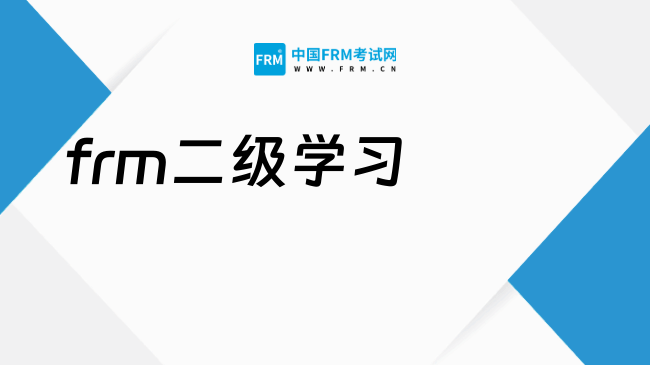 2025年5月FRM Current Issues考前这样学就稳了！