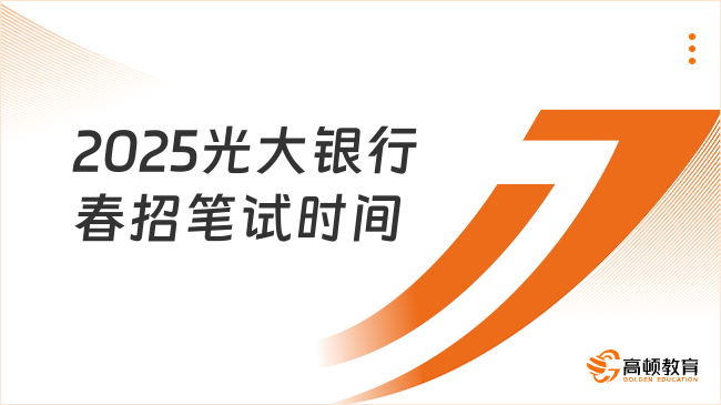 2025光大銀行春招筆試時間已確定！具體筆試安排一覽