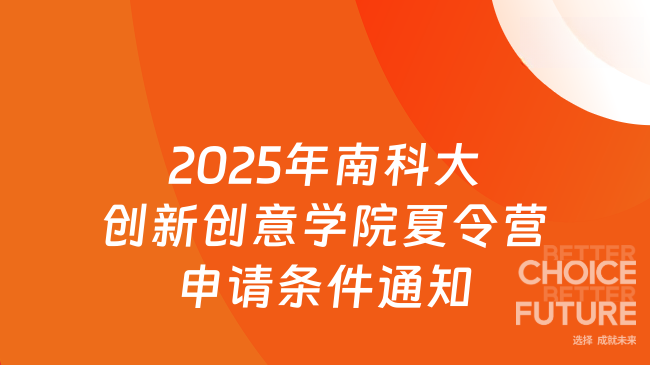 2025年南科大創(chuàng)新創(chuàng)意學(xué)院夏令營(yíng)申請(qǐng)條件是什么，最新通知來了
