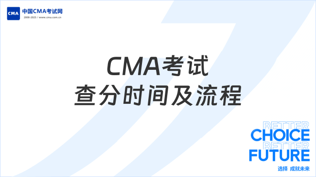 CMA考试查分时间及流程