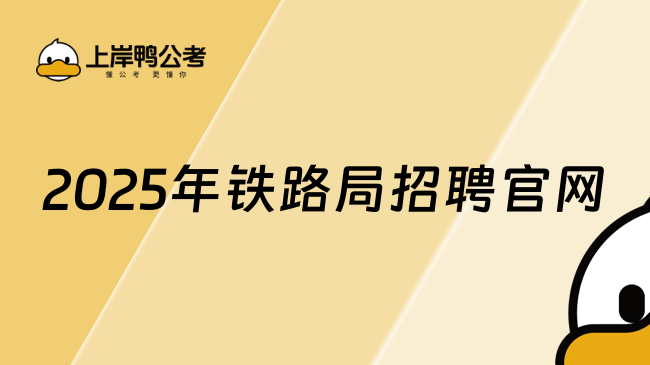 2025年鐵路局招聘官網：https://rczp.china-railway.com.cn/