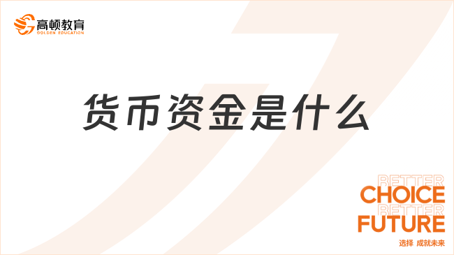 貨幣資金是什么？包括哪些類別？