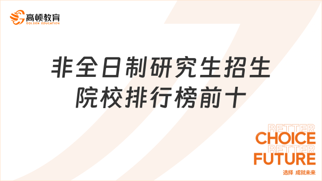 非全日制研究生招生院校排行榜前十