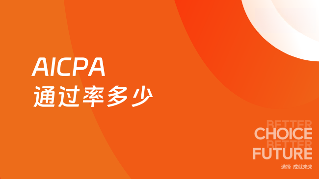 AICPA通过率多少