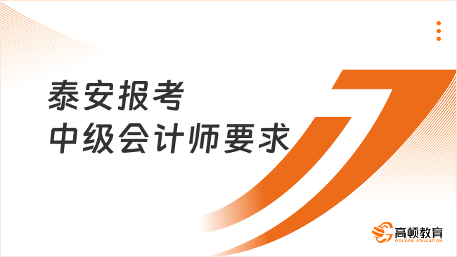 泰安報考中級會計師要求