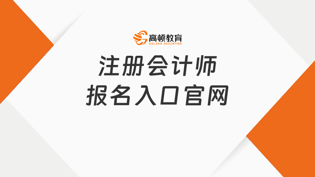 中國注冊會計師報名入口官網(wǎng)(https://cpaexam.cicpa.org.cn)