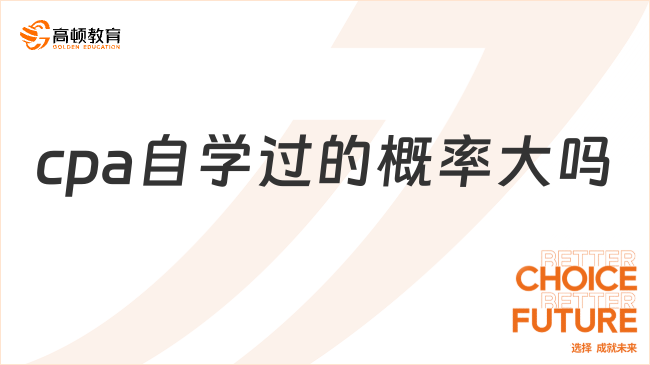 cpa自學(xué)過的概率大嗎