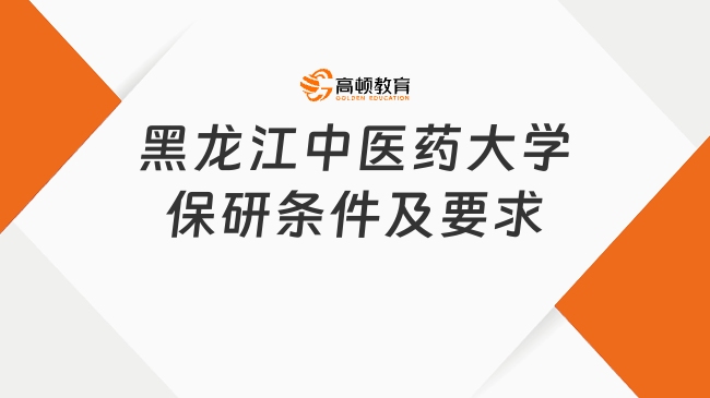 2025黑龍江中醫(yī)藥大學(xué)保研條件及要求，此篇揭曉！