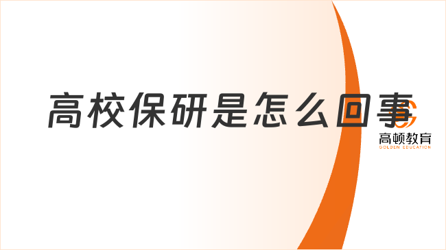 高校保研是怎么回事？一文帶你了解