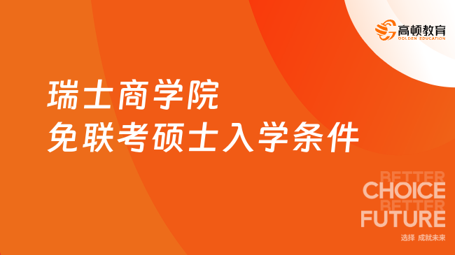瑞士商學院免聯(lián)考碩士入學條件