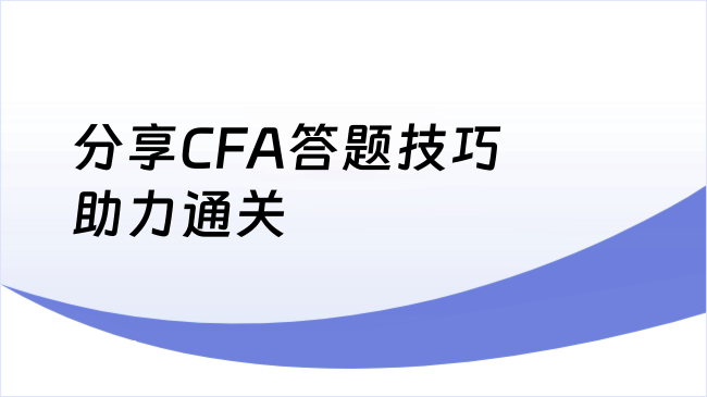 分享CFA答题技巧助力通关