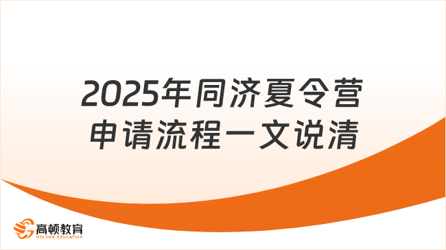 2025年同濟(jì)大學(xué)夏令營申請流程是怎樣的，一文說清楚！