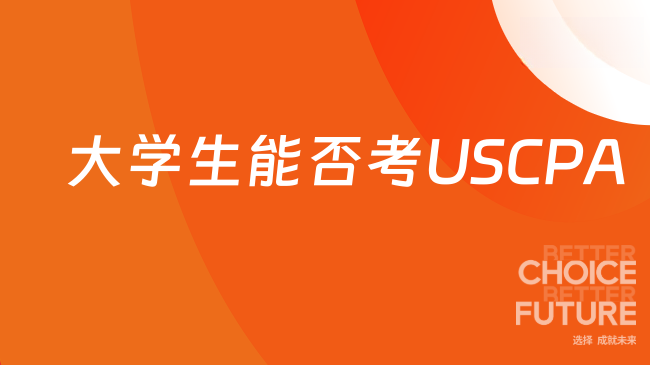 2025年大学生可以考USCPA吗？