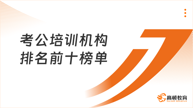 最新出爐！考公培訓(xùn)機(jī)構(gòu)排名前十榜單