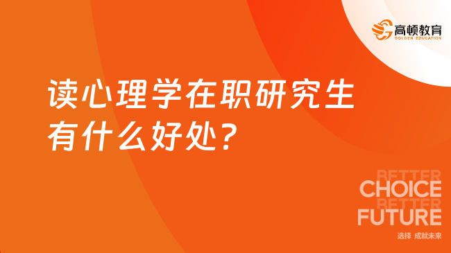 讀心理學(xué)在職研究生有什么好處？一文告訴你！
