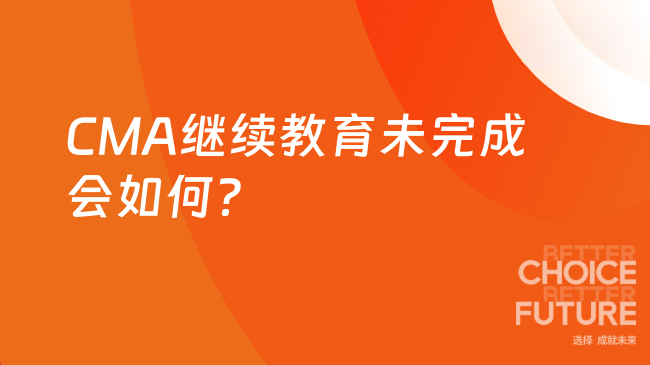 CMA继续教育未完成会如何?