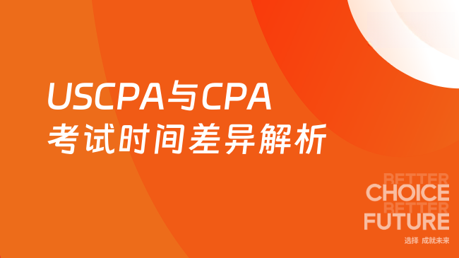 2025年USCPA与CPA考试时间差异全解析