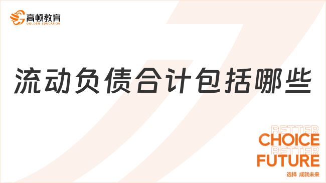 流動負(fù)債合計包括哪些