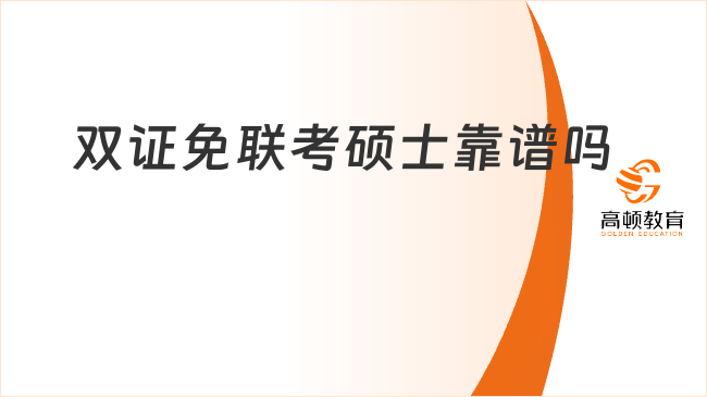 雙證免聯(lián)考碩士靠譜嗎