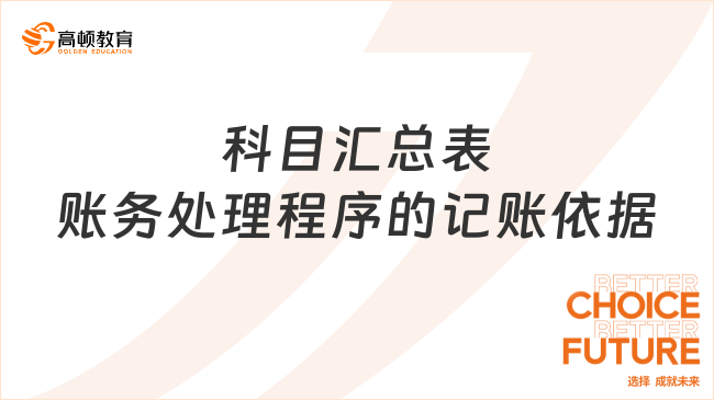 科目匯總表賬務(wù)處理程序的記賬依據(jù)是什么？