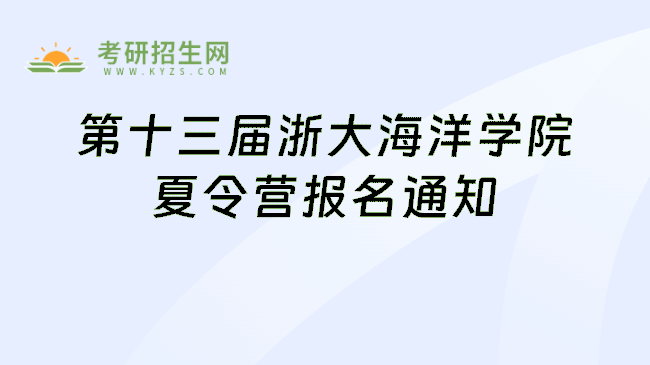 第十三届浙大海洋学院夏令营报名通知