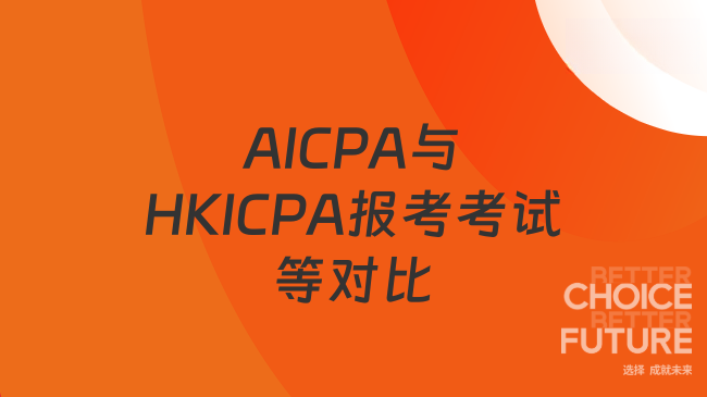 AICPA与HKICPA报考考试等对比