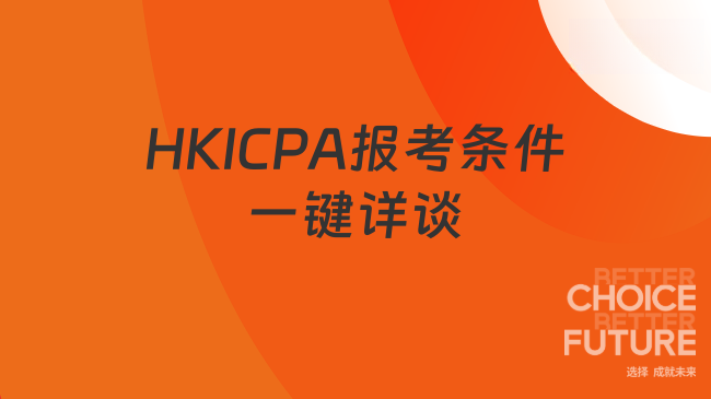 HKICPA报考条件一键详谈