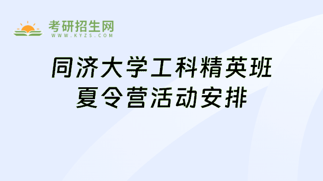 同济大学工科精英班夏令营活动安排