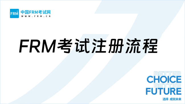 2025年FRM考试注册流程及注意事项详解