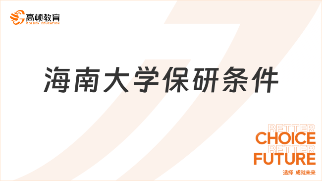 海南大學保研條件是什么?最新推免條件