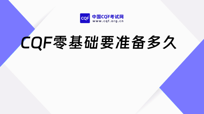 CQF零基础要准备多久