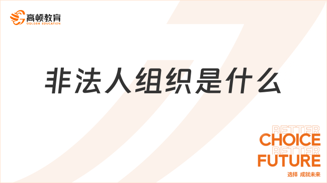 非法人組織是什么