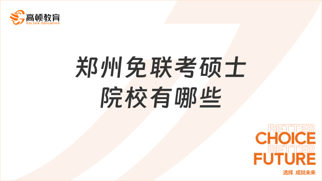 鄭州免聯(lián)考碩士院校有哪些