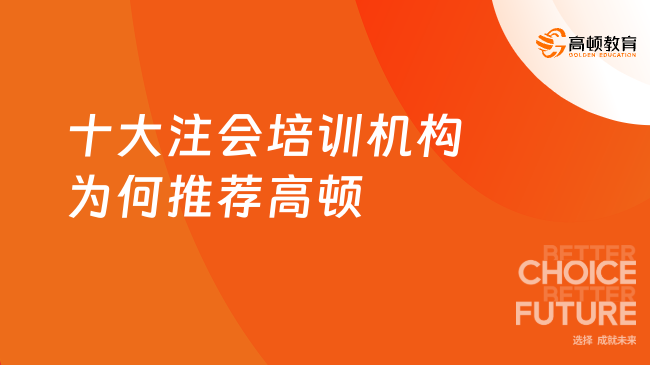 十大注會培訓(xùn)機(jī)構(gòu)為何推薦高頓