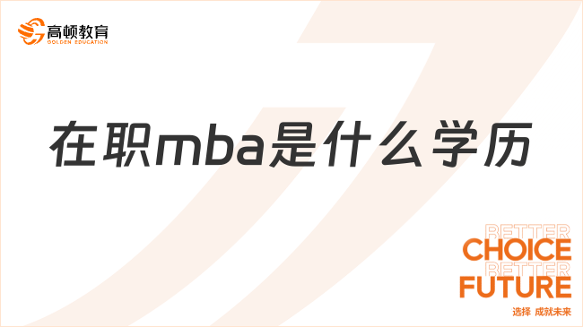在職mba是什么學(xué)歷？學(xué)費(fèi)貴不貴