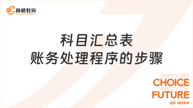 科目匯總表賬務(wù)處理程序的步驟