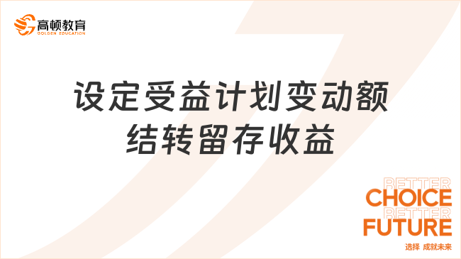 設(shè)定受益計劃變動額結(jié)轉(zhuǎn)留存收益