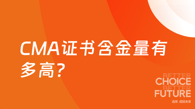 CMA证书含金量有多高?