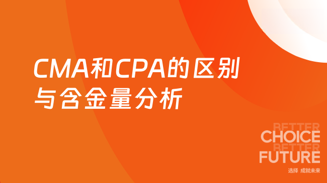 CMA和CPA的区别与含金量分析
