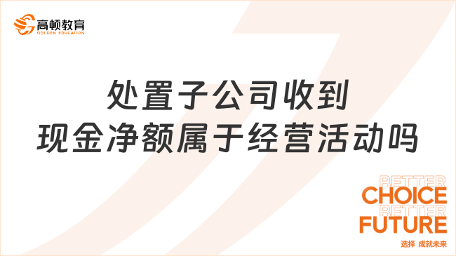 處置子公司收到現金凈額屬于經營活動嗎