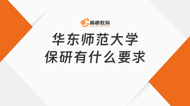 華東師范大學(xué)保研有什么要求？附申請(qǐng)材料