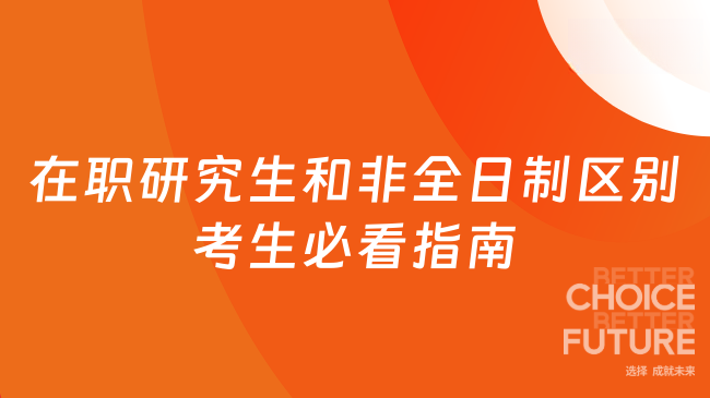 在職研究生和非全日制區(qū)別 2025年考生必看指南